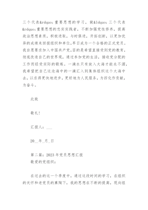 2023年党员思想汇报（优秀17篇）.docx