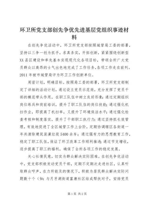 环卫所党支部创先争优先进基层党组织事迹材料.docx