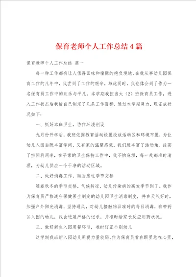 保育老师个人工作总结4篇