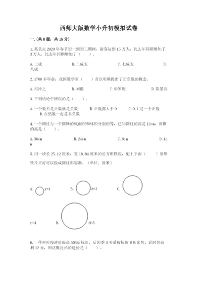 西师大版数学小升初模拟试卷带答案（典型题）.docx