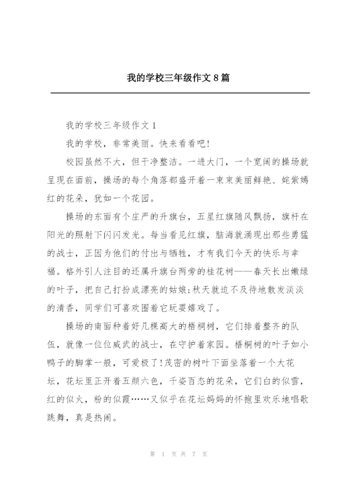 我的学校三年级作文8篇.docx