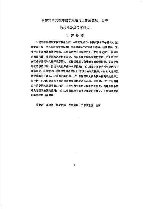 菲律宾华文教师教学策略与工作满意度、自尊的状况及其关系分析发展与教育心理学专业毕业论文