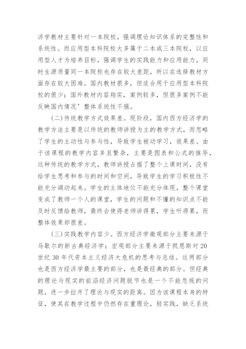 西方经济学教学改革研究的论文.docx