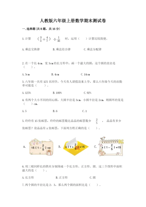 人教版六年级上册数学期末测试卷带答案（预热题）.docx