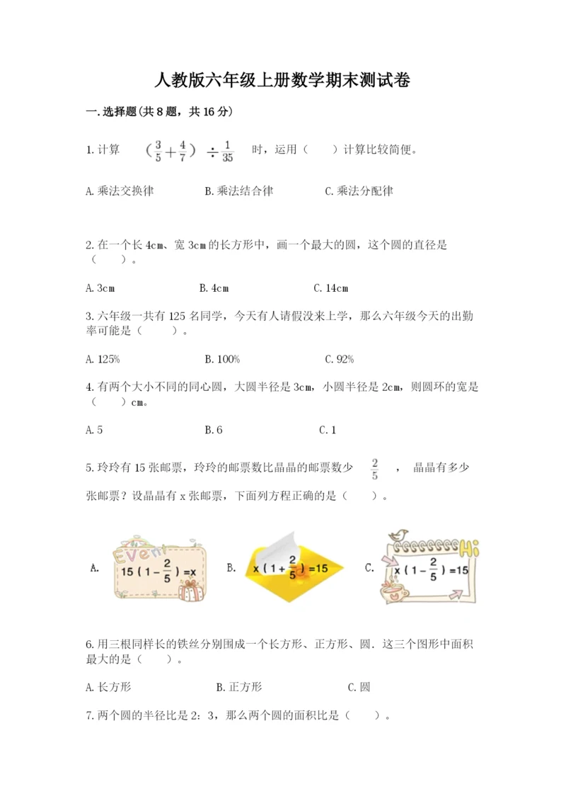 人教版六年级上册数学期末测试卷带答案（预热题）.docx