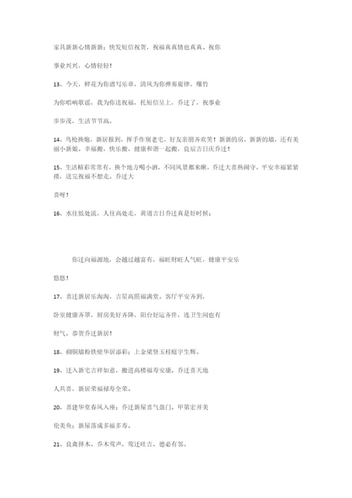 恭喜搬家的简单乔迁祝福语.docx