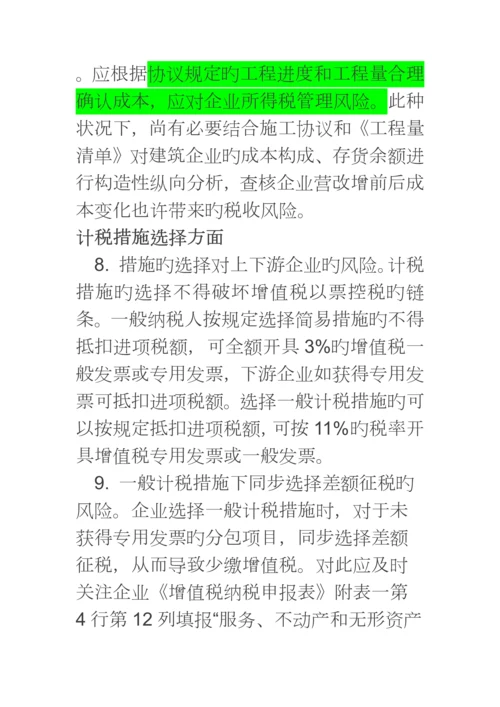 营改增后建筑业涉及的纳税风险汇总分析.docx