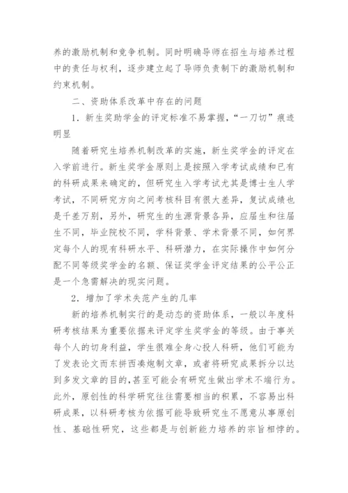 研究生培养机制改革中资助体系的现状与思考论文.docx