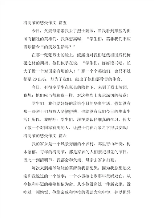 清明节的感受作文优秀6篇