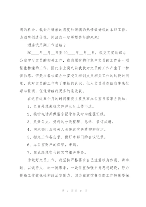 酒店试用期工作总结7篇.docx