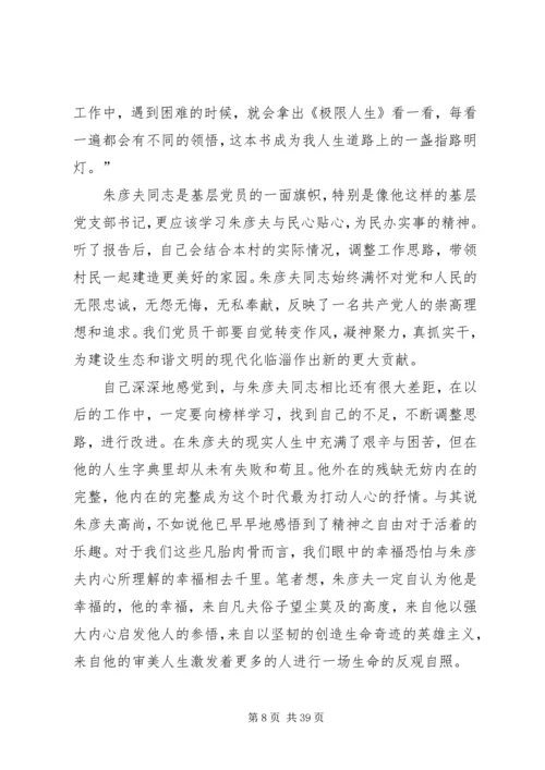 学习朱彦夫心得体会.docx