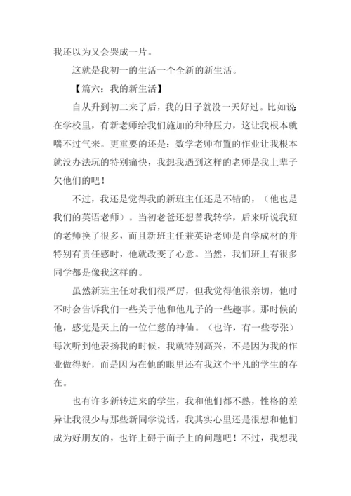 初一作文我的新生活.docx