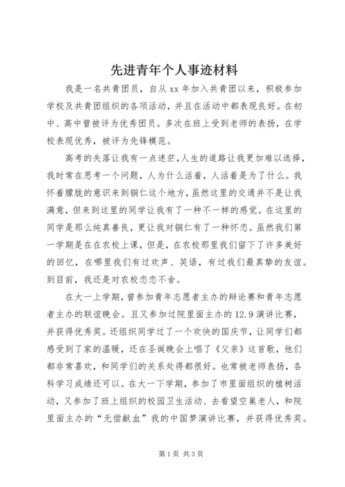 先进青年个人事迹材料 (2).docx