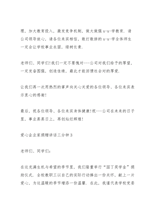 爱心企业家捐赠讲话三分钟.docx