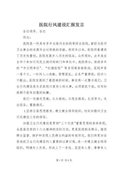 医院行风建设汇报发言 (13).docx