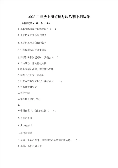 2022二年级上册道德与法治期中测试卷精品巩固