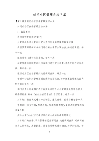 封闭小区管理办法7篇.docx