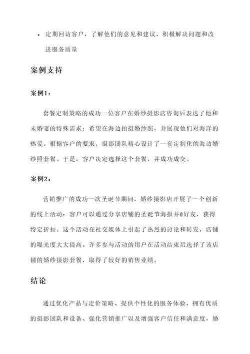 婚纱摄影销售压单成交方案