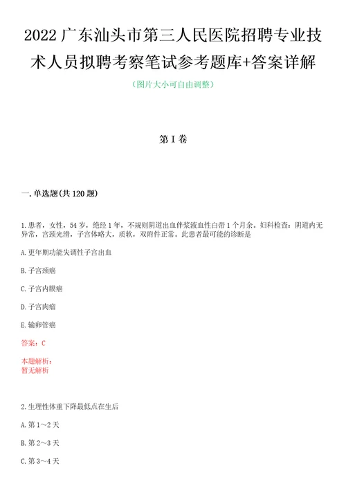 2022广东汕头市第三人民医院招聘专业技术人员拟聘考察笔试参考题库答案详解