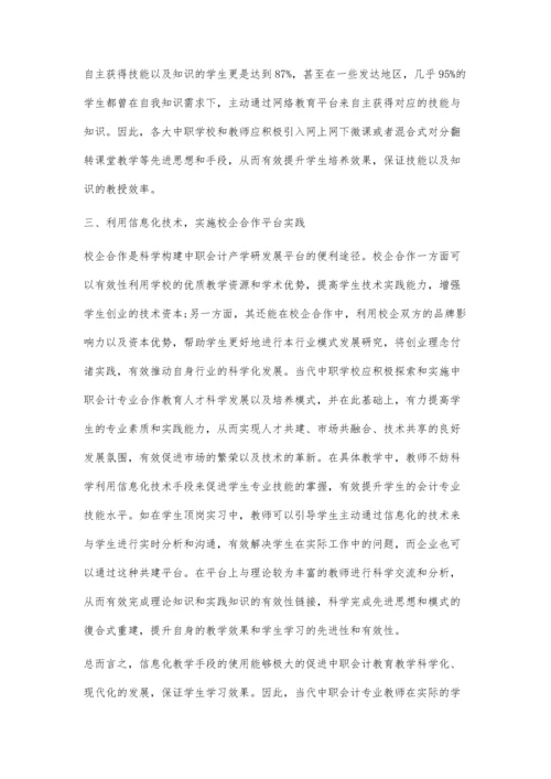 中职会计教学中的信息化运用.docx