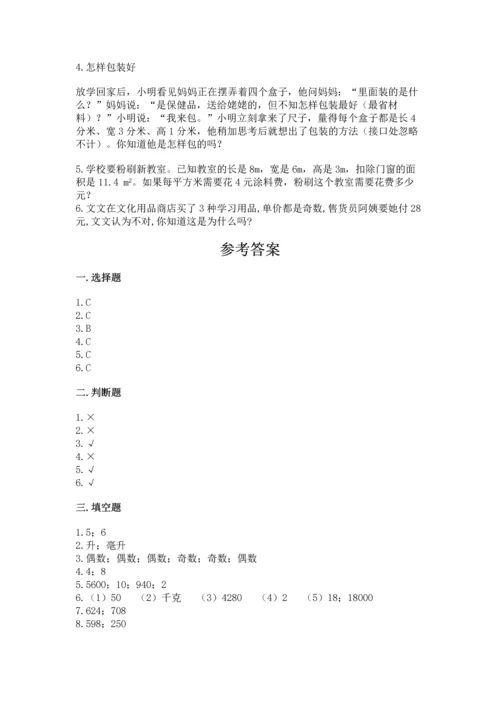 人教版五年级下册数学期中测试卷及答案一套.docx