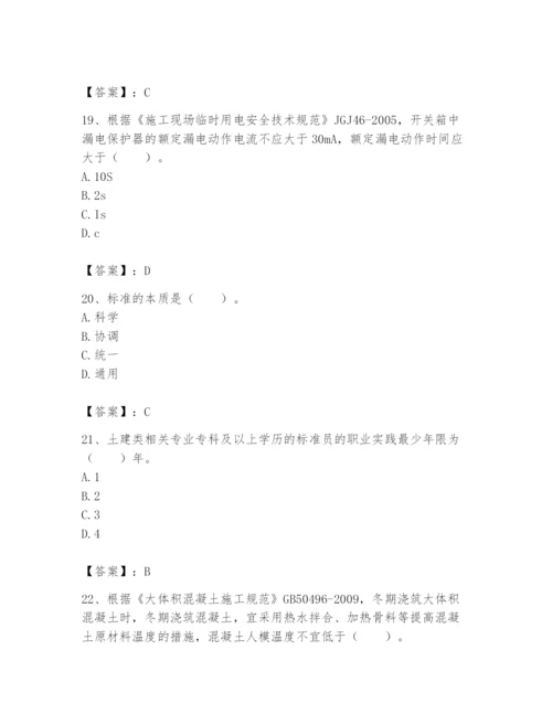 2024年标准员之专业管理实务题库及参考答案【巩固】.docx