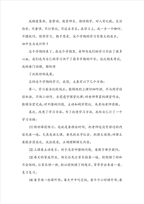 初中生自我评价