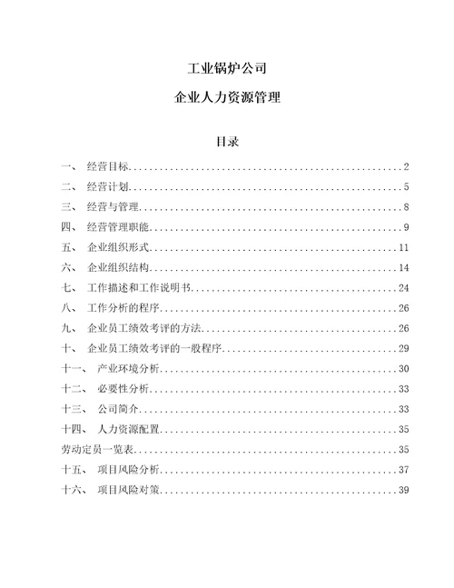 工业锅炉公司企业人力资源管理参考