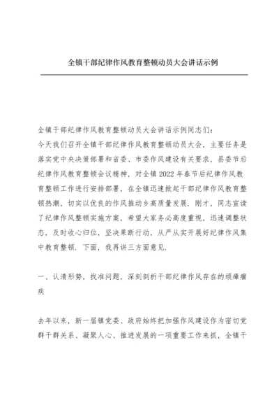 全镇干部纪律作风教育整顿动员大会讲话示例.docx