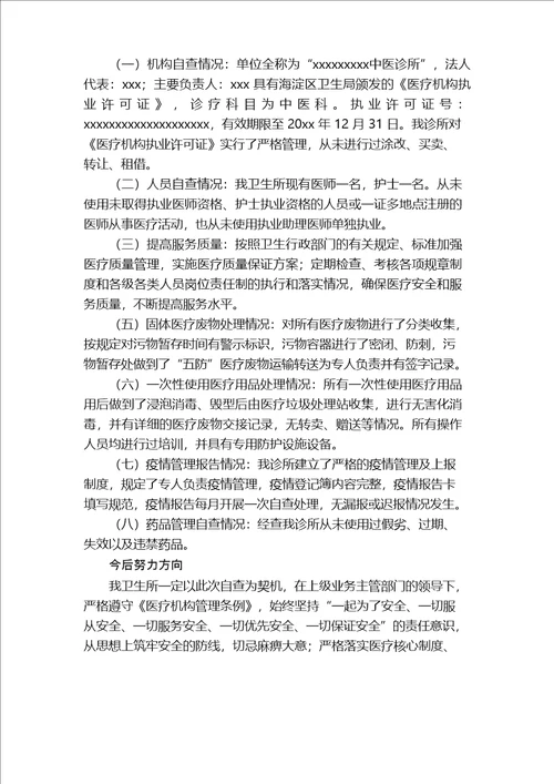 个体诊所自查报告精选12篇