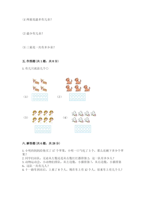 小学数学试卷一年级上册数学期末测试卷含答案（新）.docx