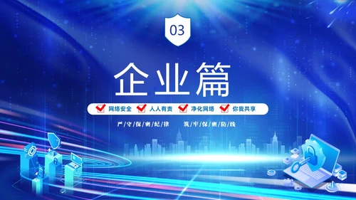 蓝色网络科技风党政企业网络安全保密培训课件PPT
