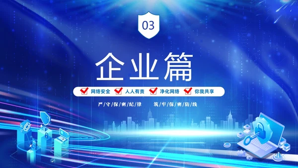 蓝色网络科技风党政企业网络安全保密培训课件PPT