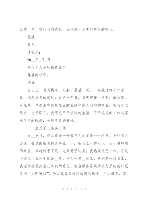 银行个人述职报告优秀总结.docx