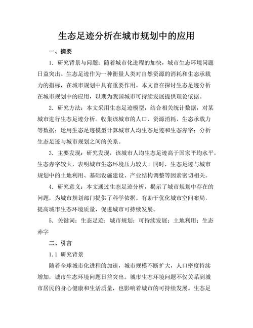生态足迹分析在城市规划中的应用
