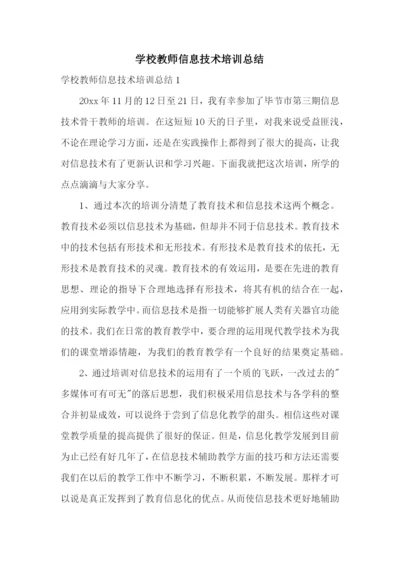 学校教师信息技术培训总结.docx