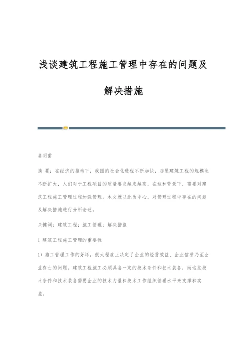 浅谈建筑工程施工管理中存在的问题及解决措施.docx