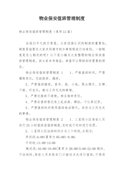 物业保安值班管理制度.docx