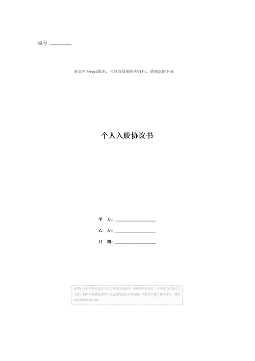 个人入股协议书1