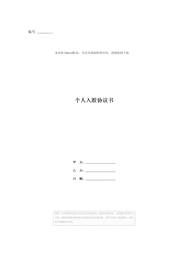 个人入股协议书1
