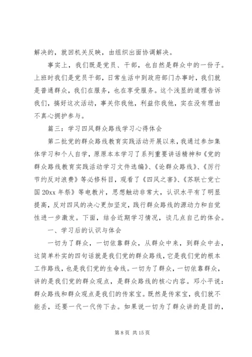 学习四风群众路线学习心得体会.docx