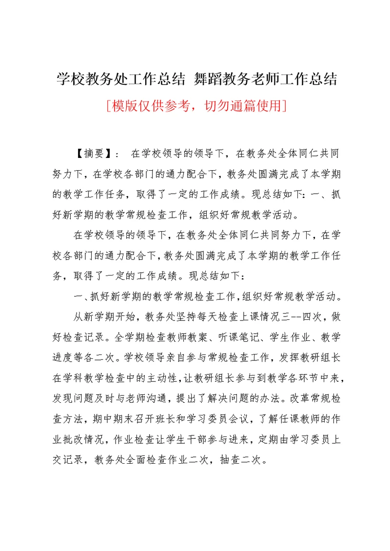 学校教务处工作总结 舞蹈教务老师工作总结(共16页)