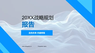 20XX战略规划报告