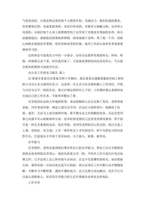 办公室工作的实习报告六篇.docx