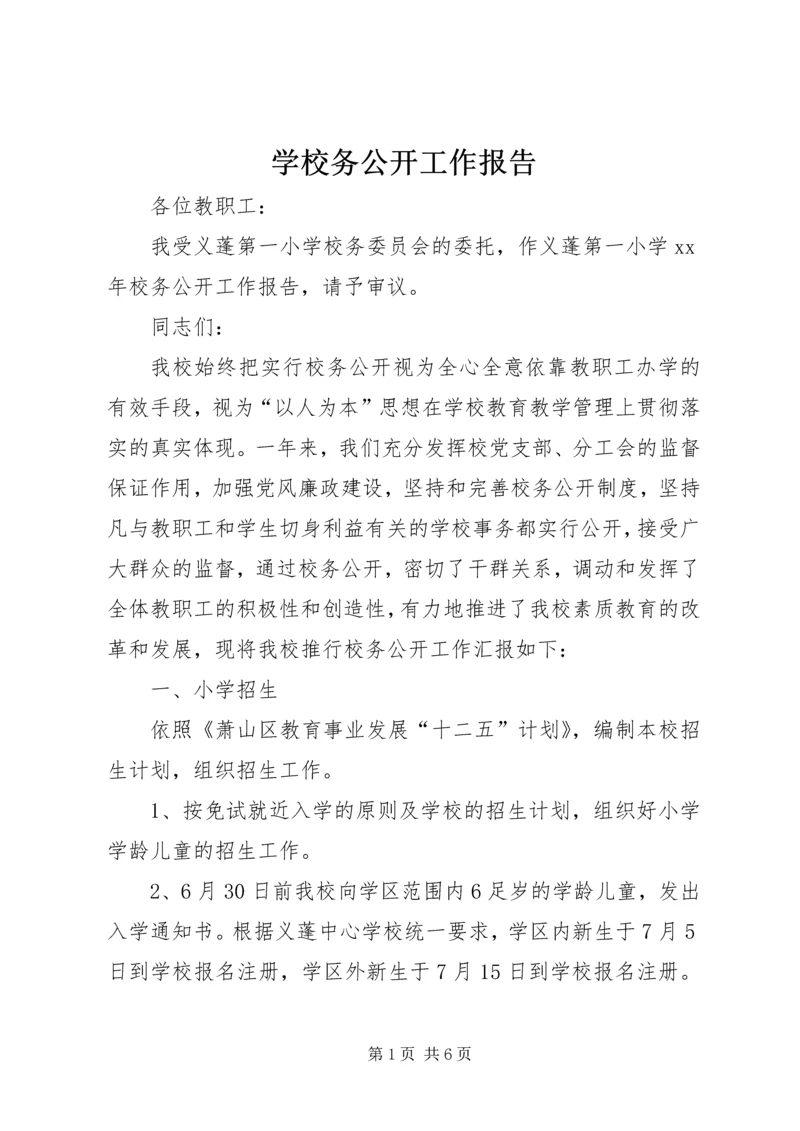 学校务公开工作报告 (11).docx