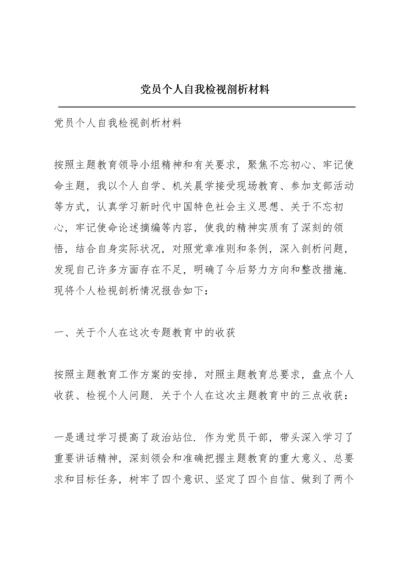 党员个人自我检视剖析材料.docx