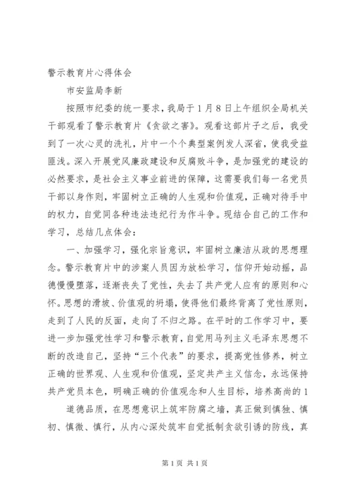 警示教育片《硕鼠之害》心得体会.docx
