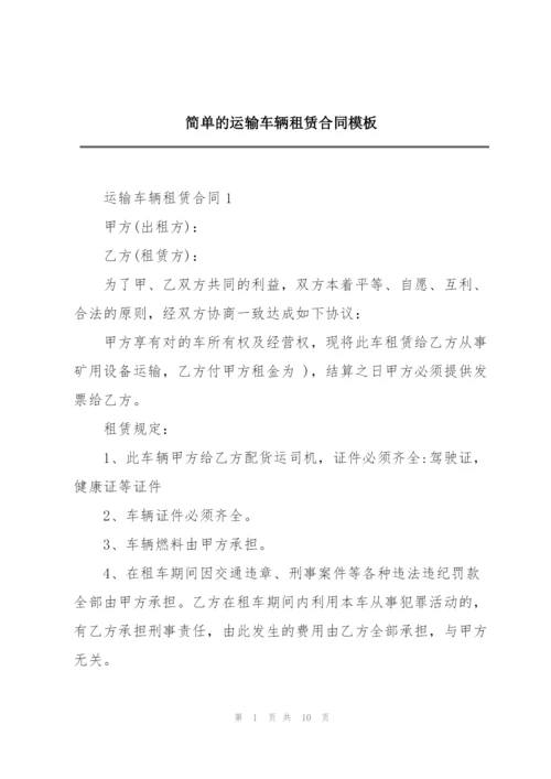 简单的运输车辆租赁合同模板.docx