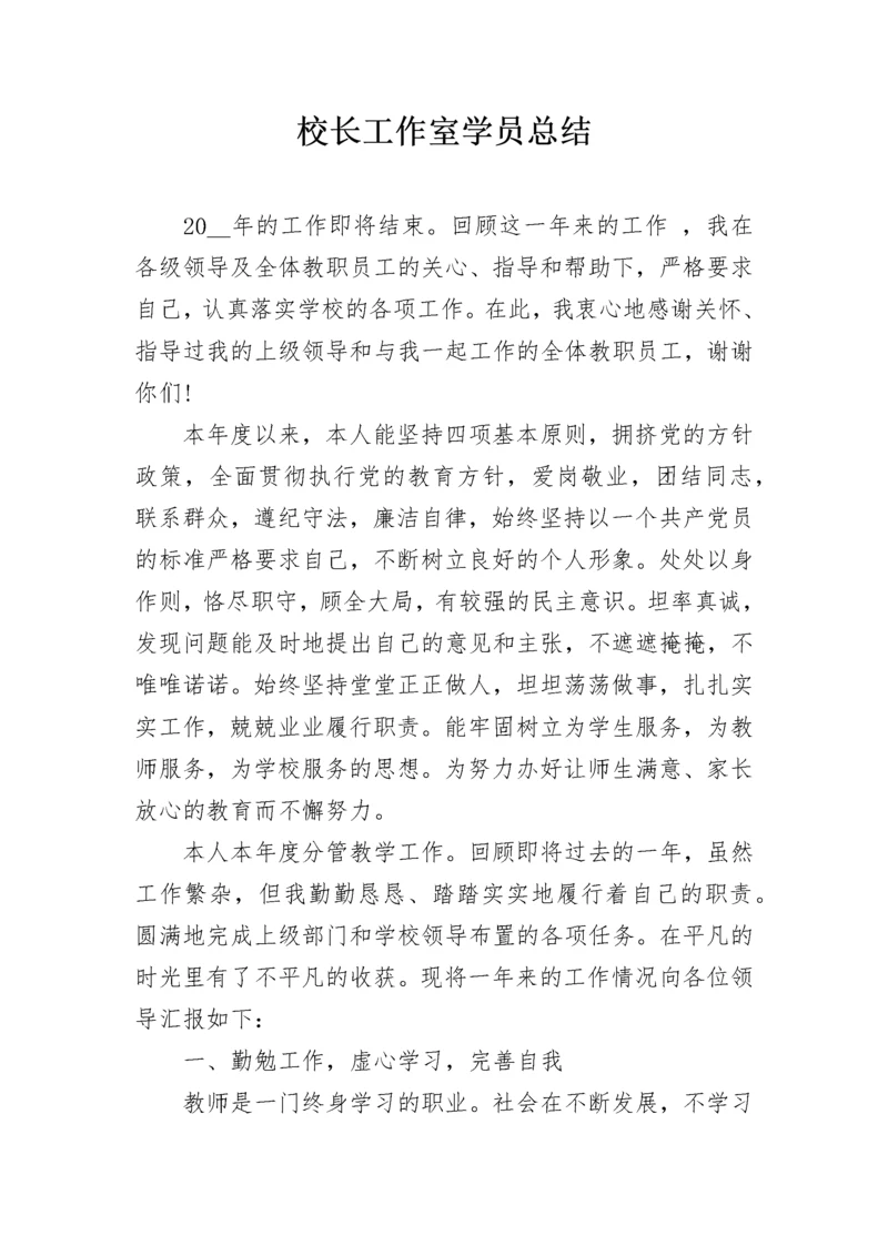 校长工作室学员总结.docx