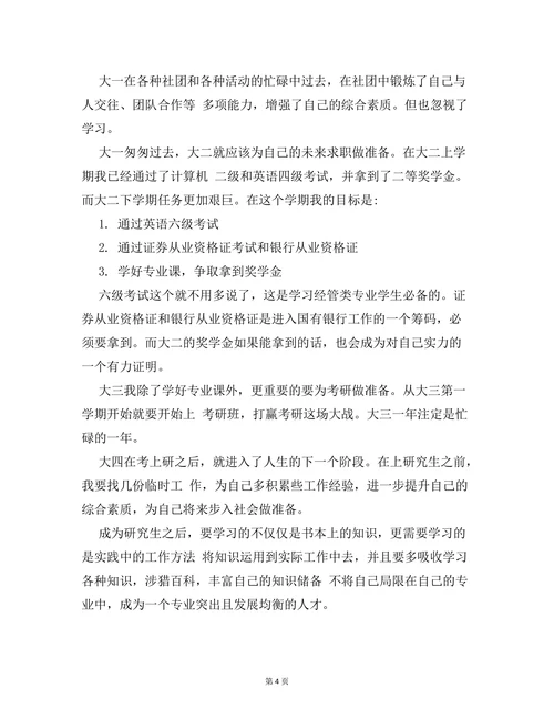 大学生个人职业规划书